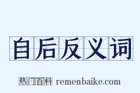 自后反义词是什么意思的图片